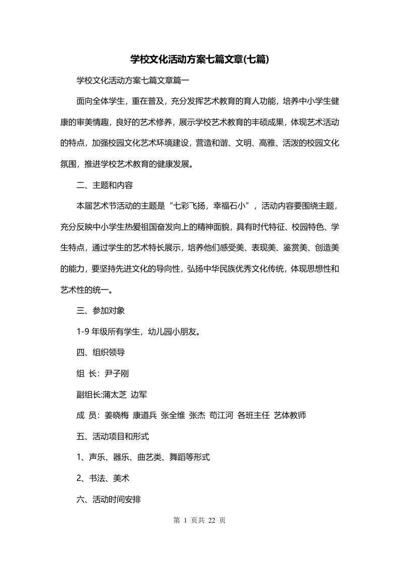 学校文化活动方案七篇文章七篇