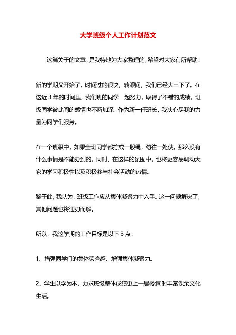 大学班级个人工作计划范文