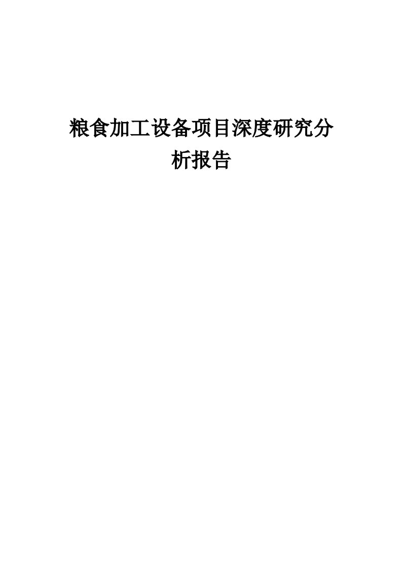 2024年粮食加工设备项目深度研究分析报告