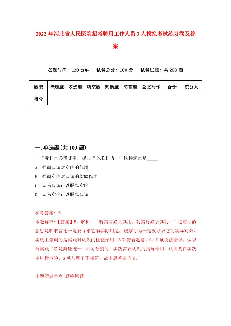 2022年河北省人民医院招考聘用工作人员3人模拟考试练习卷及答案第7次