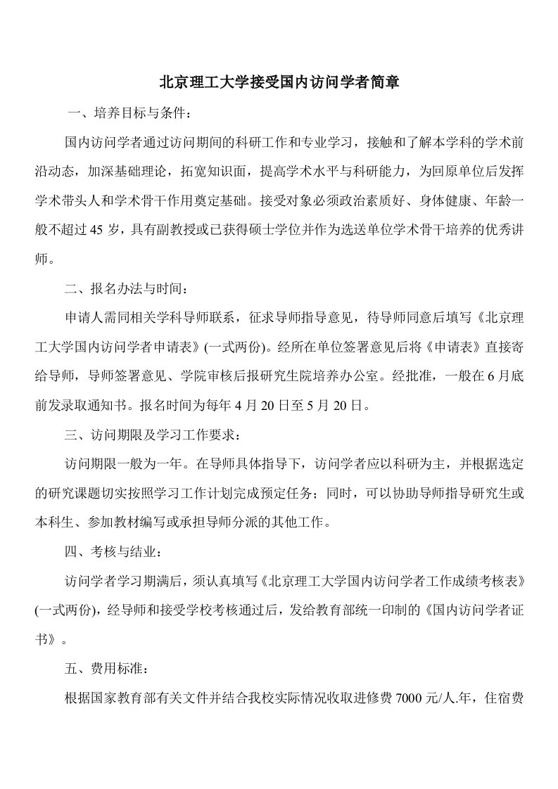 北京理工大学接受国内访问学者简章