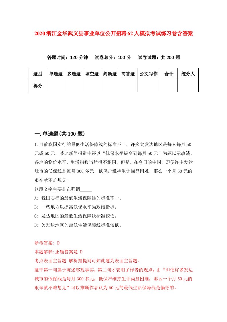 2020浙江金华武义县事业单位公开招聘62人模拟考试练习卷含答案第2卷