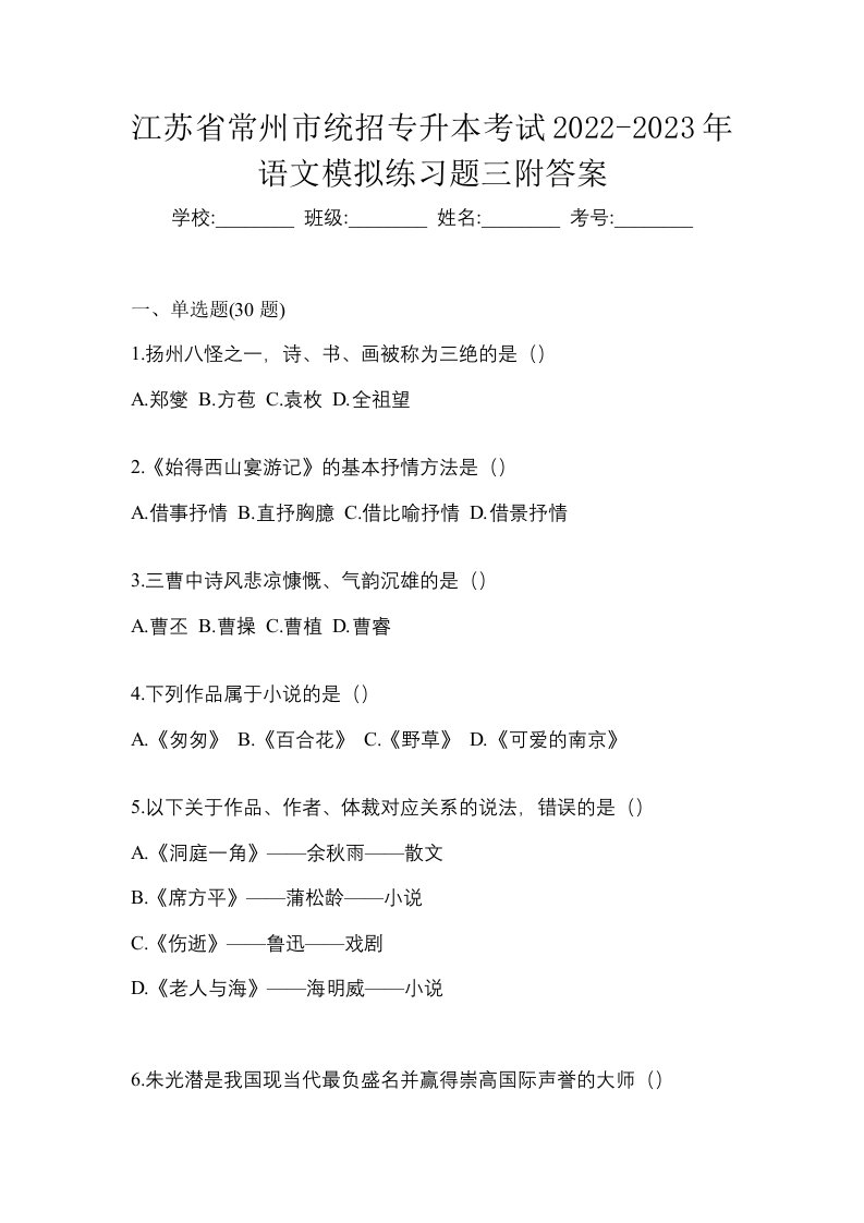 江苏省常州市统招专升本考试2022-2023年语文模拟练习题三附答案