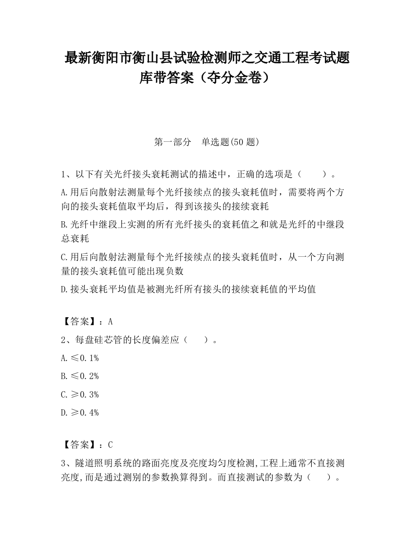 最新衡阳市衡山县试验检测师之交通工程考试题库带答案（夺分金卷）