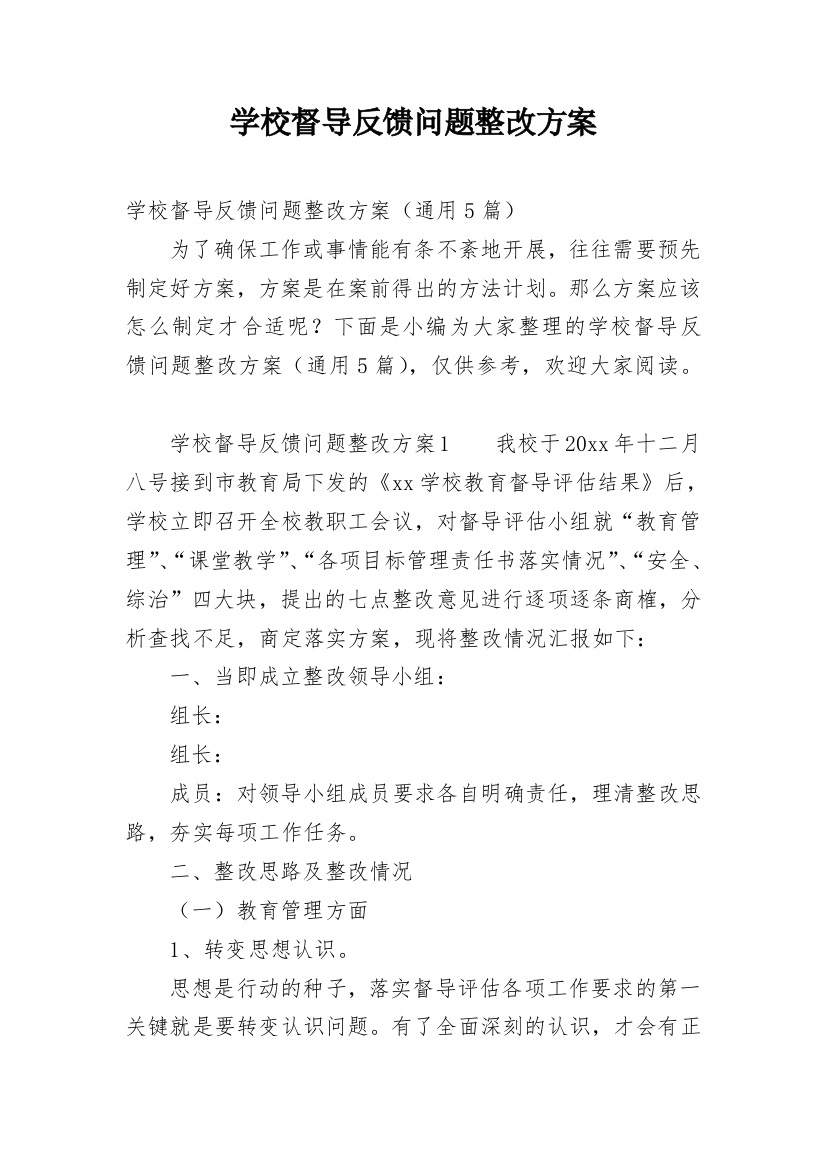 学校督导反馈问题整改方案