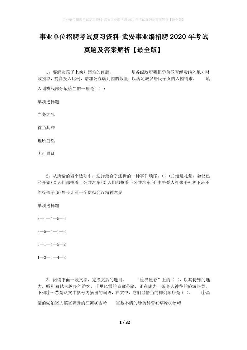 事业单位招聘考试复习资料-武安事业编招聘2020年考试真题及答案解析最全版