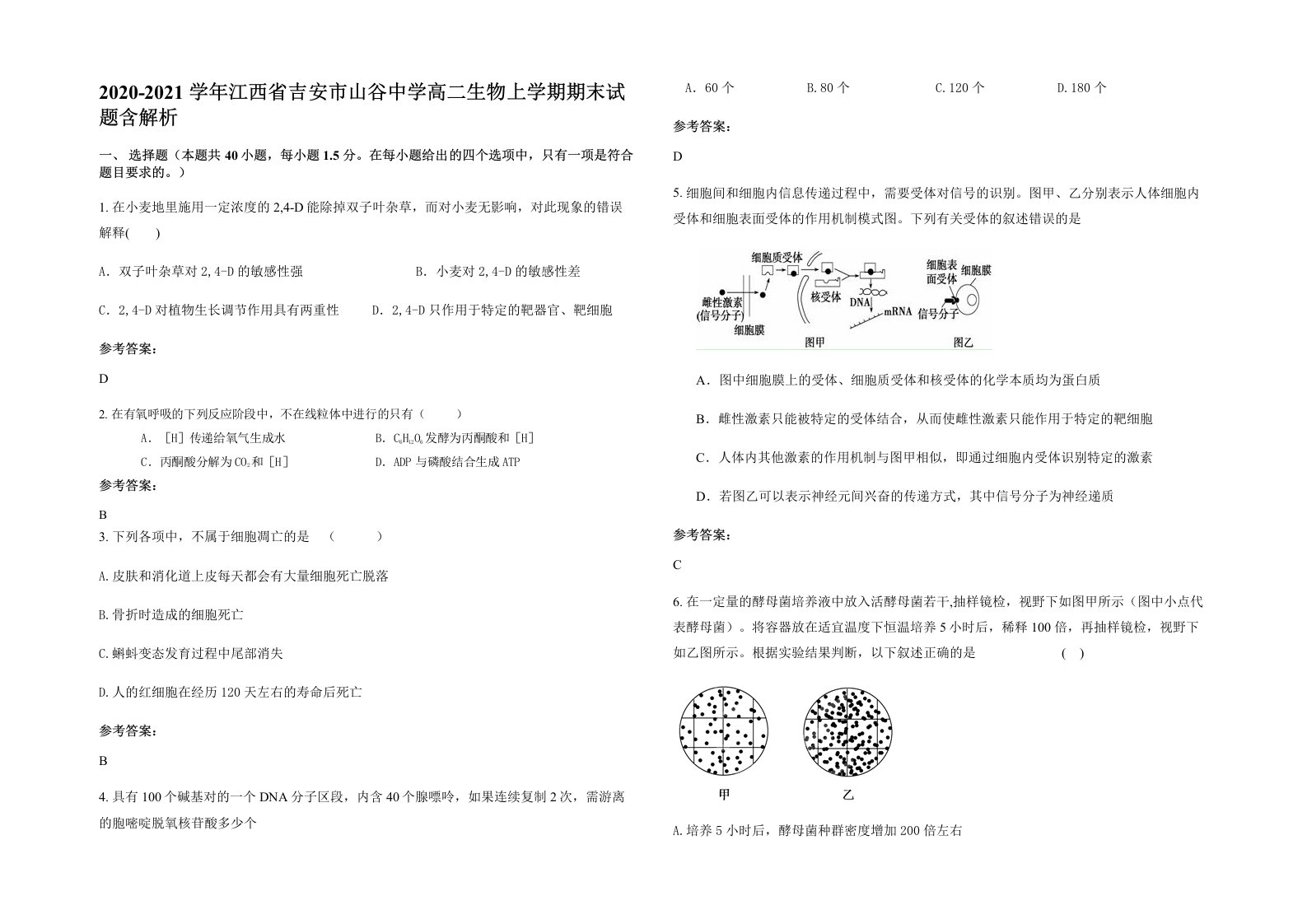 2020-2021学年江西省吉安市山谷中学高二生物上学期期末试题含解析