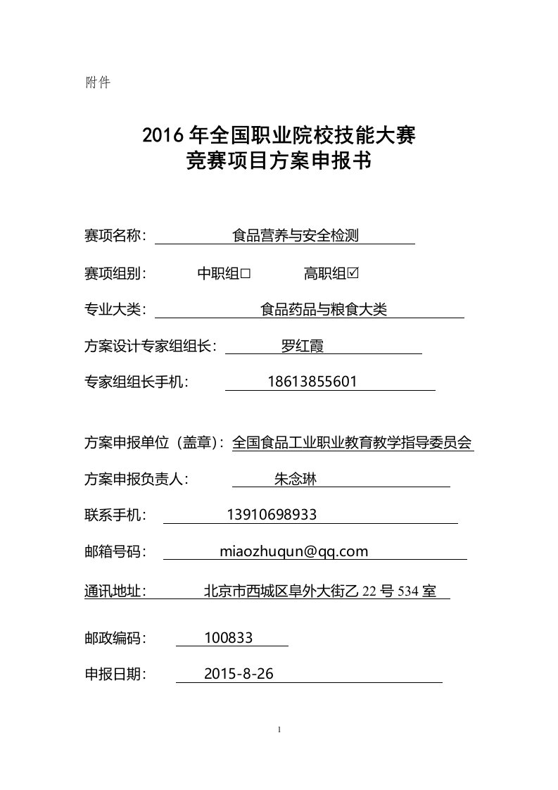 2016高职职业院校技能大赛项目方案申报书食品营养与安全检测