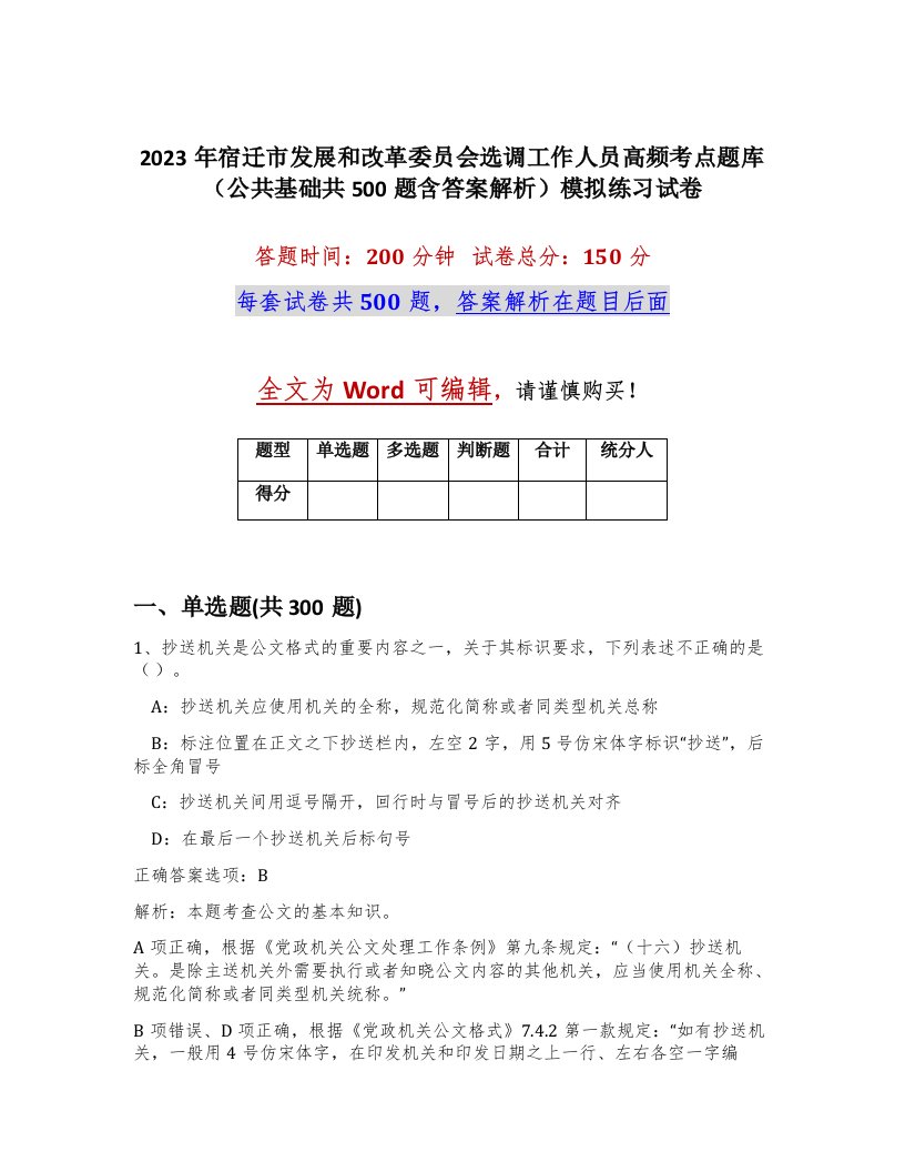 2023年宿迁市发展和改革委员会选调工作人员高频考点题库公共基础共500题含答案解析模拟练习试卷