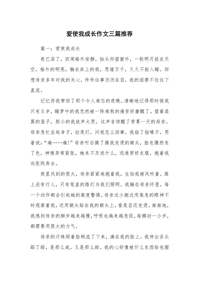 爱使我成长作文三篇推荐