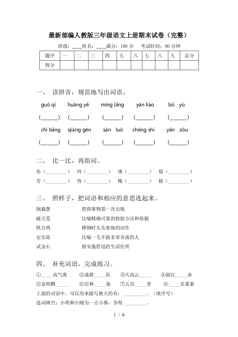 最新部编人教版三年级语文上册期末试卷(完整)