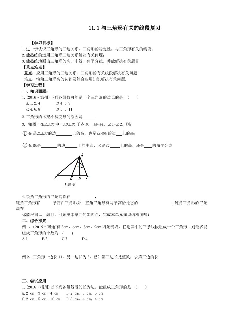 人教版八年级上册数学学案：11.1