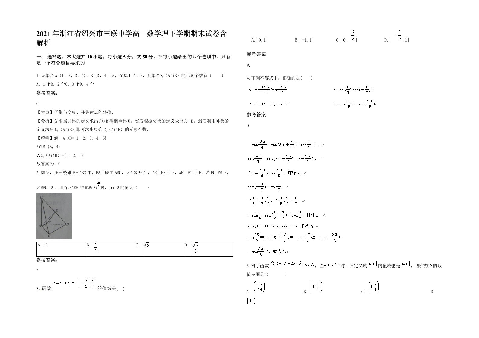 2021年浙江省绍兴市三联中学高一数学理下学期期末试卷含解析