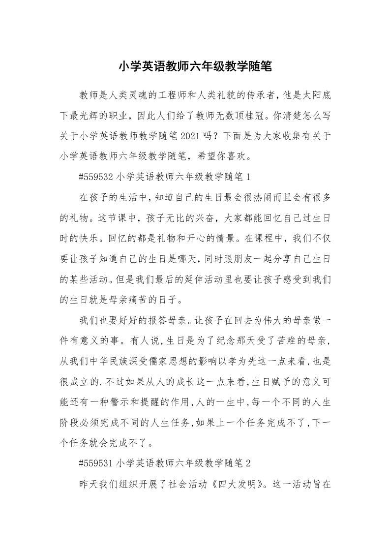 教学随笔_小学英语教师六年级教学随笔