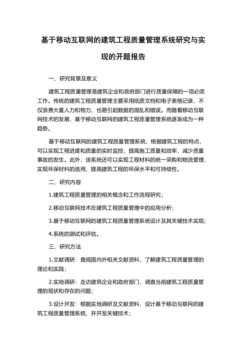 基于移动互联网的建筑工程质量管理系统研究与实现的开题报告