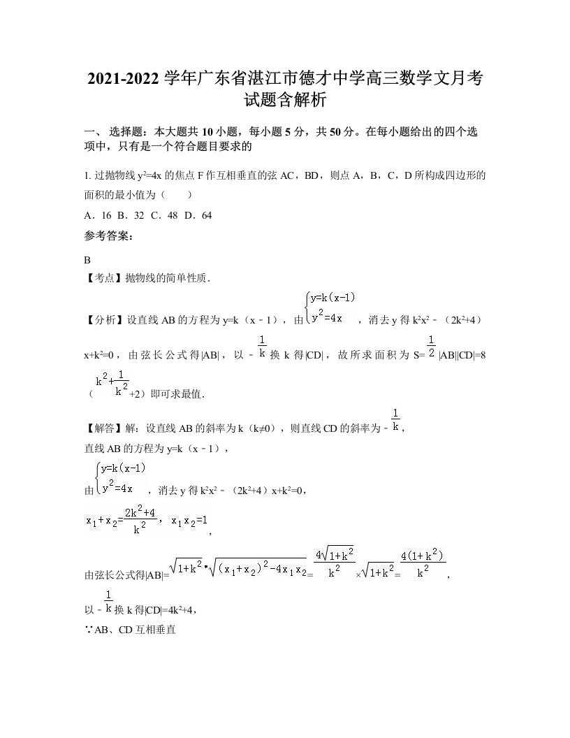 2021-2022学年广东省湛江市德才中学高三数学文月考试题含解析