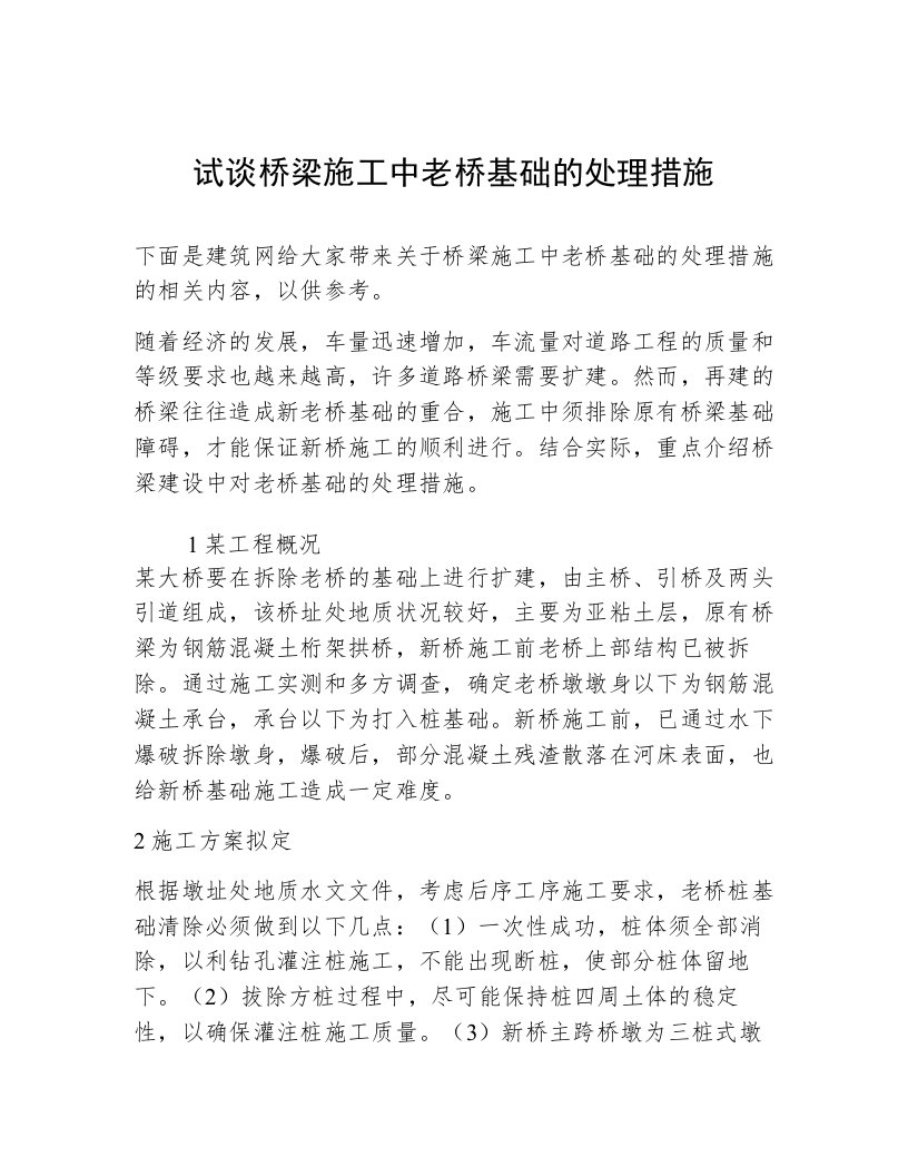 试谈桥梁施工中老桥基础的处理措施