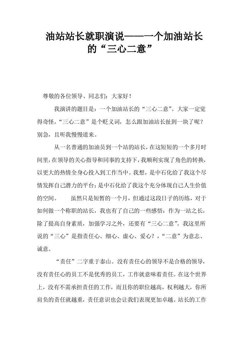 油站站长就职演说——一个加油站长的三心二意