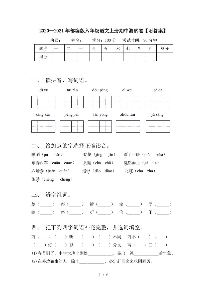 2020—2021年部编版六年级语文上册期中测试卷【附答案】