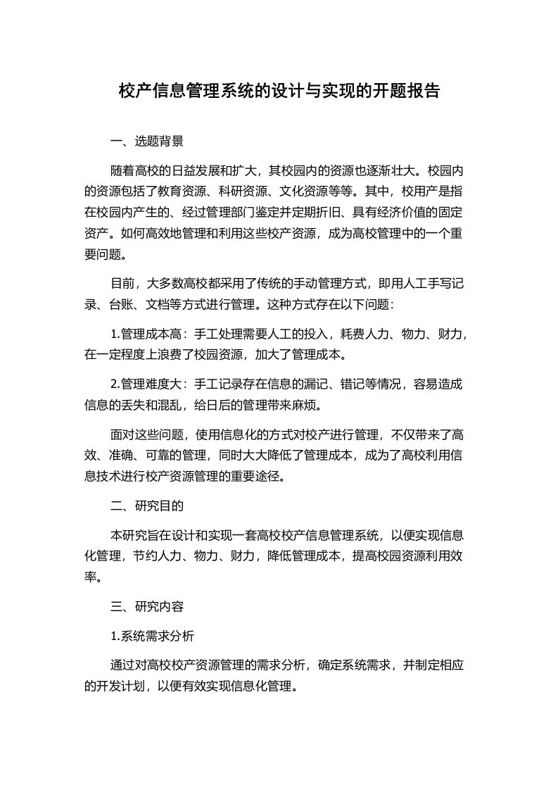 校产信息管理系统的设计与实现的开题报告