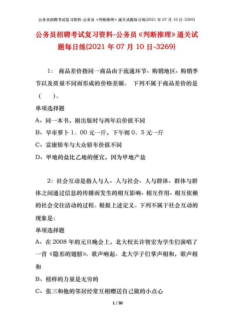 公务员招聘考试复习资料-公务员判断推理通关试题每日练2021年07月10日-3269