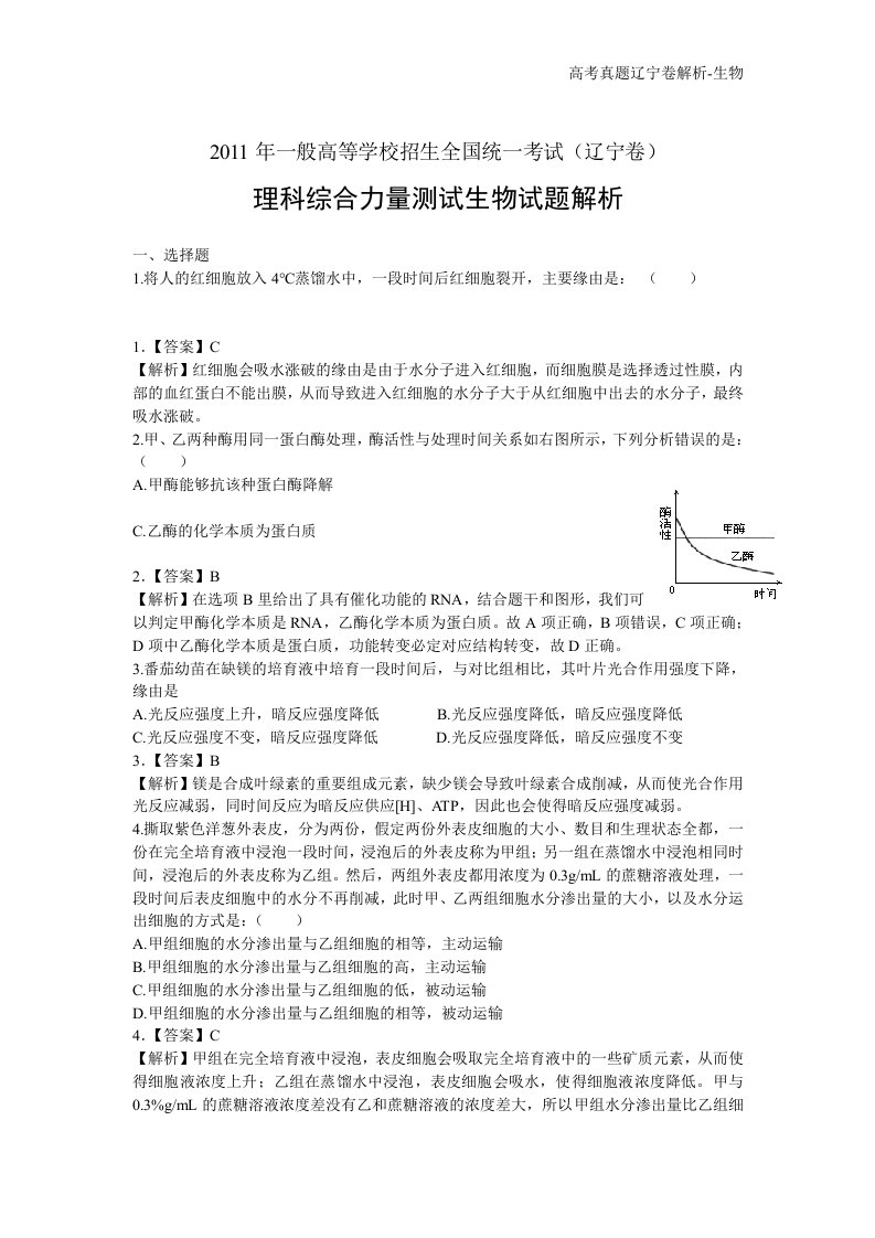 高考真题辽宁卷解析-生物