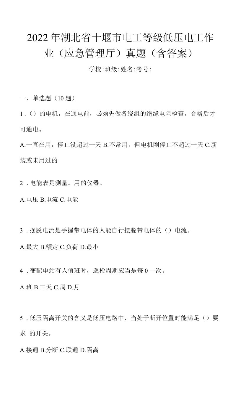 2022年湖北省十堰市电工等级低压电工作业(应急管理厅)真题(含答案)