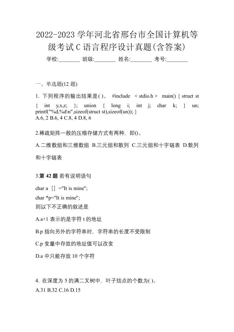 2022-2023学年河北省邢台市全国计算机等级考试C语言程序设计真题含答案