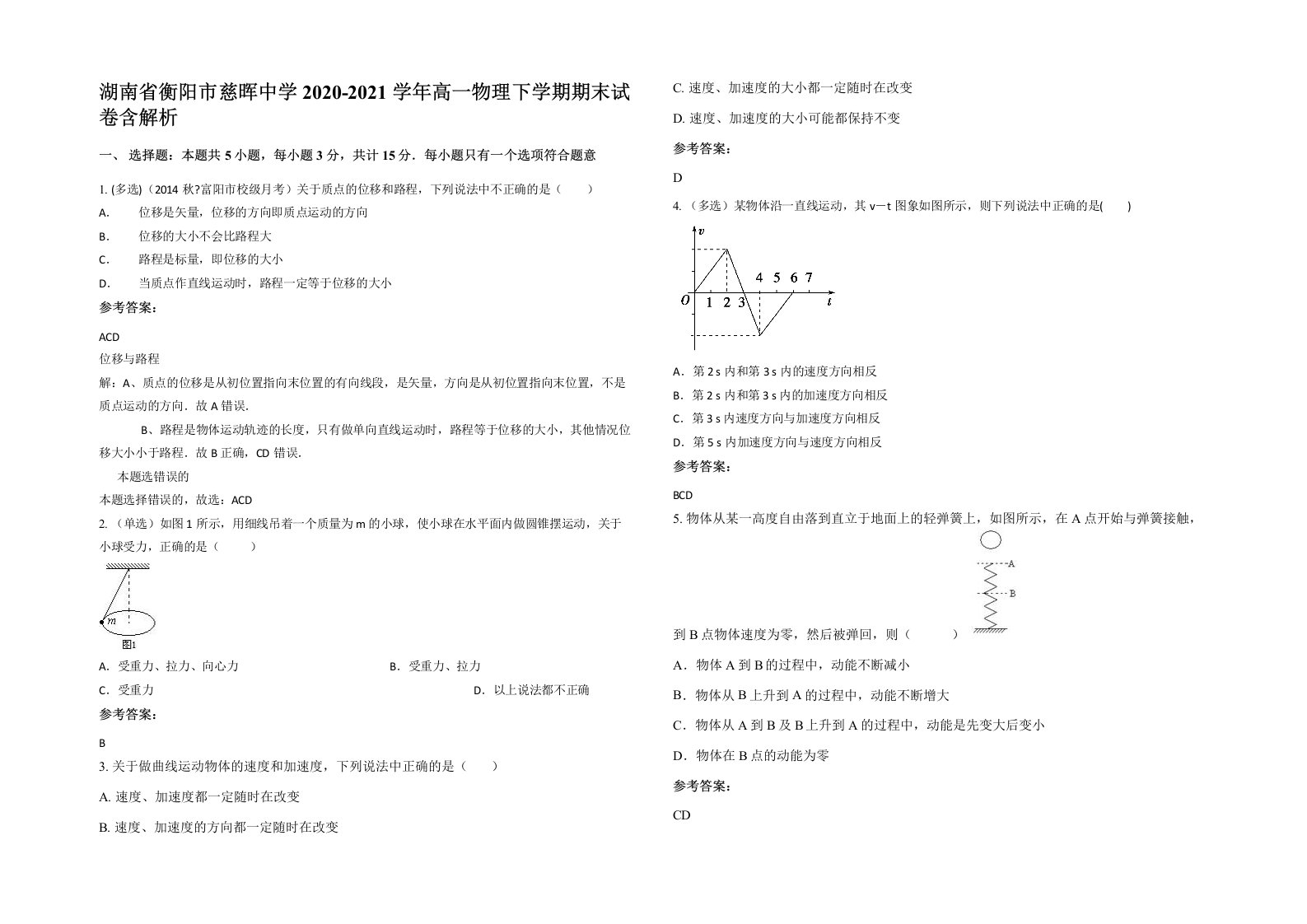 湖南省衡阳市慈晖中学2020-2021学年高一物理下学期期末试卷含解析