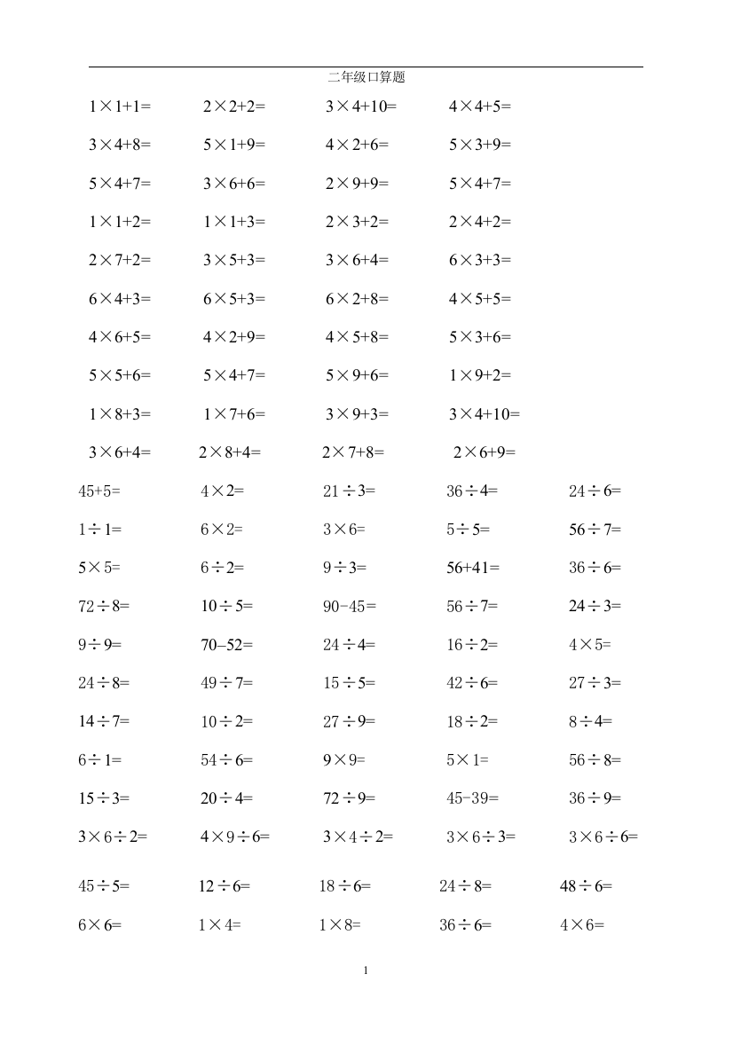 人教版小学二年级数学上册加减乘除法口算题全套