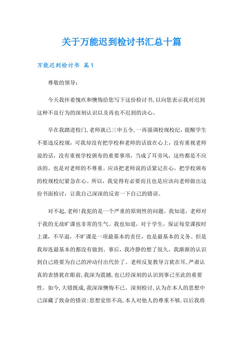 关于万能迟到检讨书汇总十篇