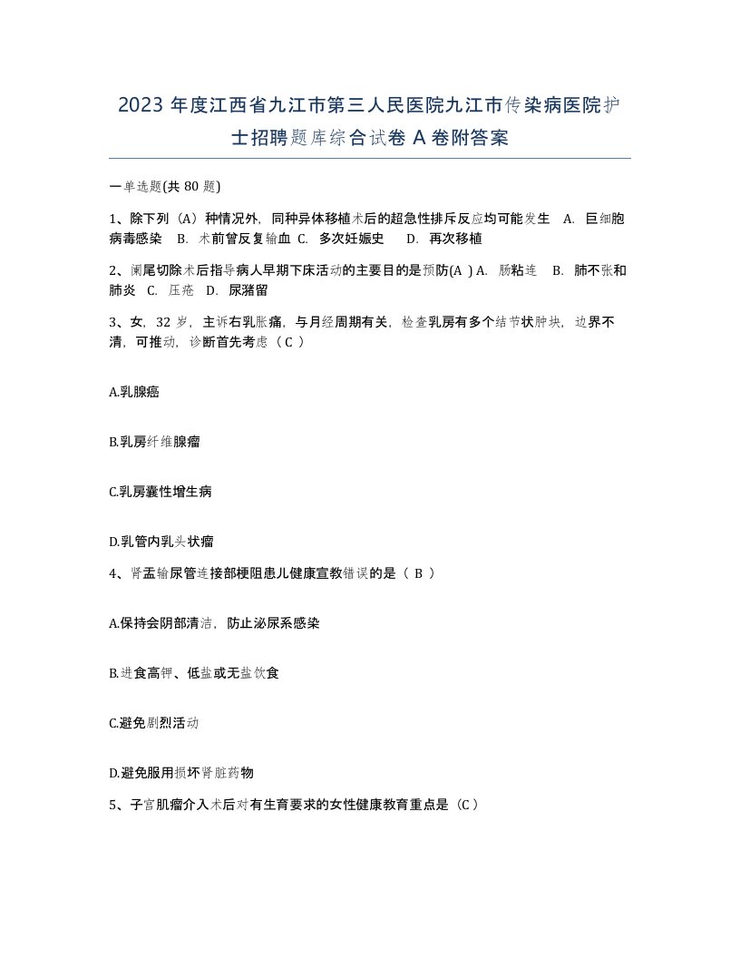 2023年度江西省九江市第三人民医院九江市传染病医院护士招聘题库综合试卷A卷附答案