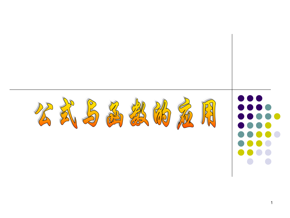 excel-公式与函数的应用ppt课件