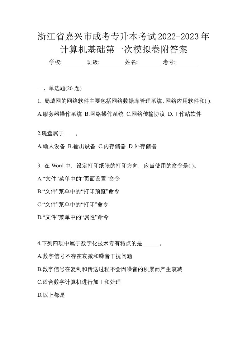 浙江省嘉兴市成考专升本考试2022-2023年计算机基础第一次模拟卷附答案