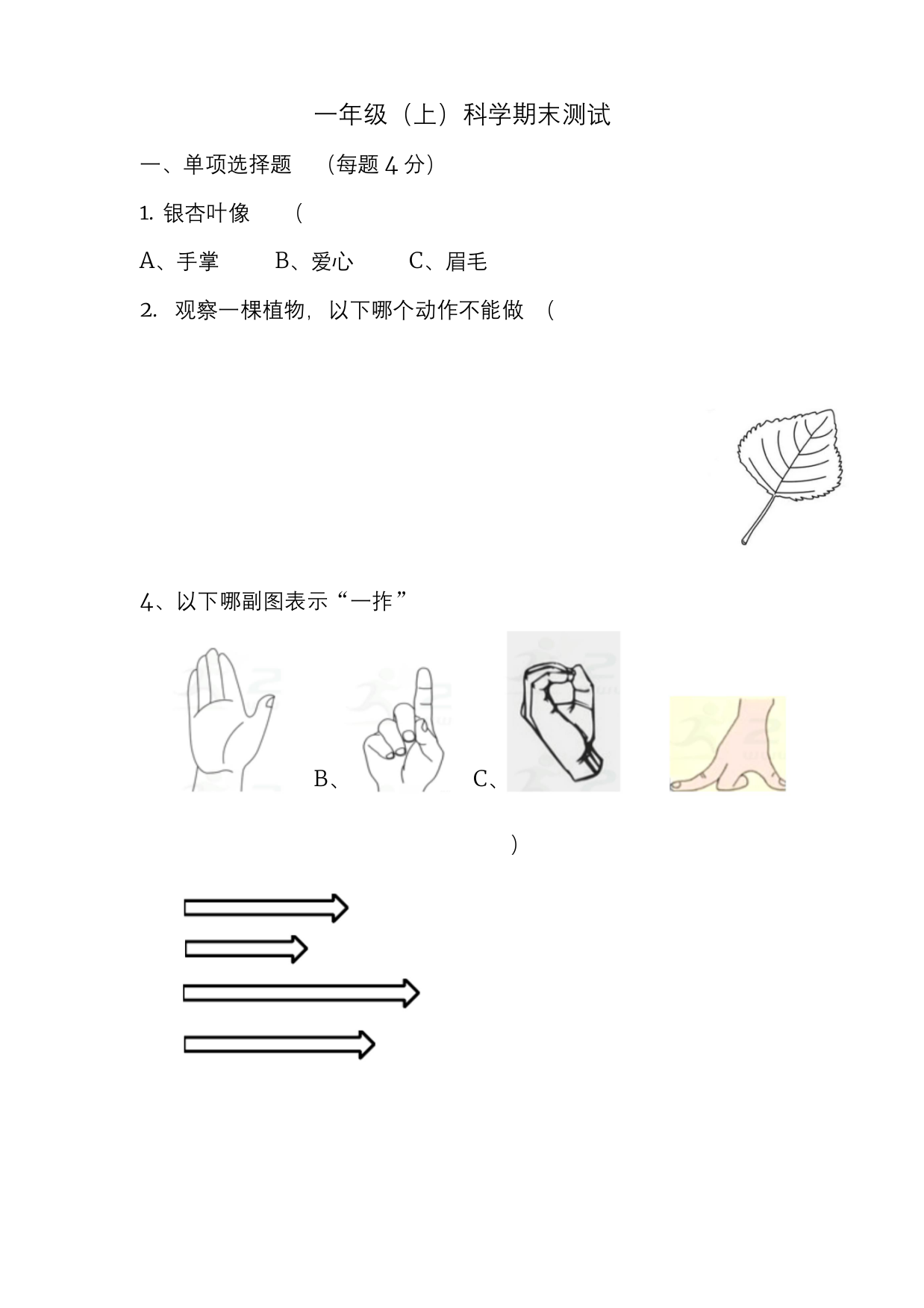 一年级上册科学期末测试试卷-教科版-有答案