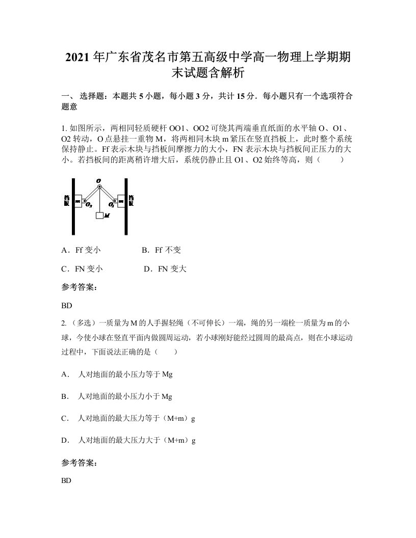 2021年广东省茂名市第五高级中学高一物理上学期期末试题含解析