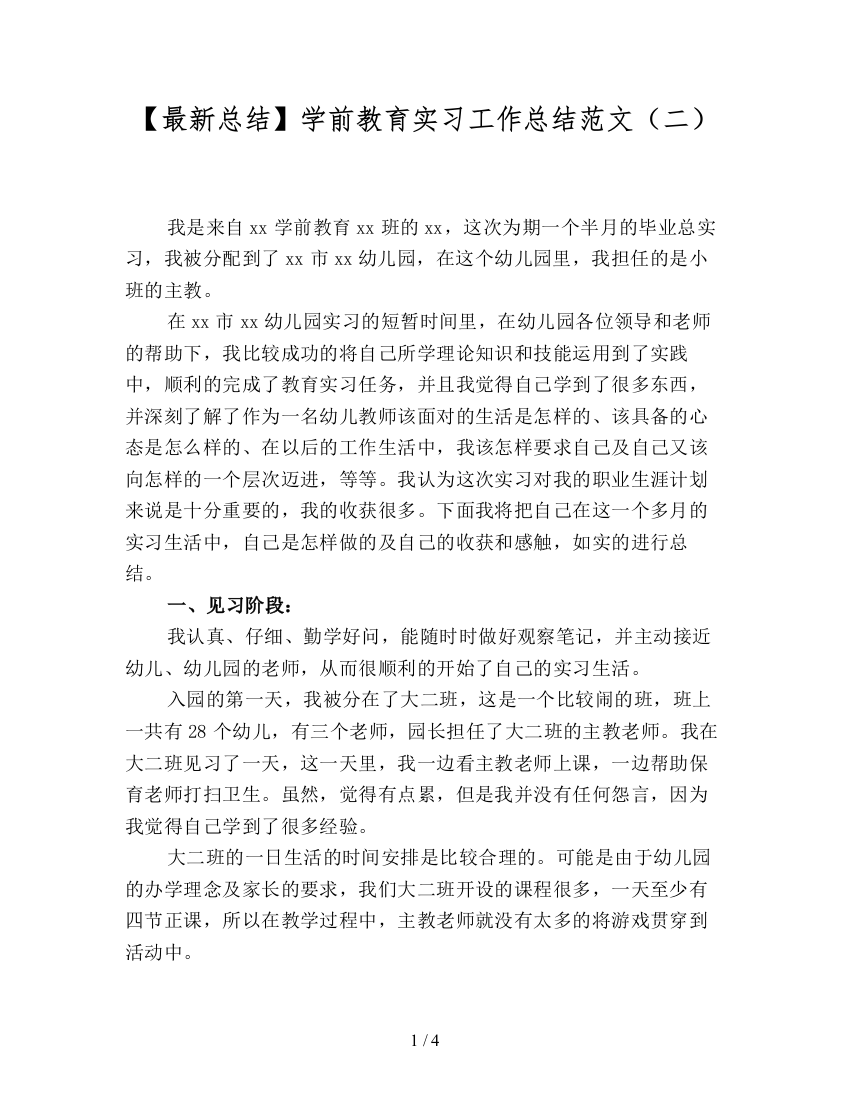 【最新总结】学前教育实习工作总结范文(二)