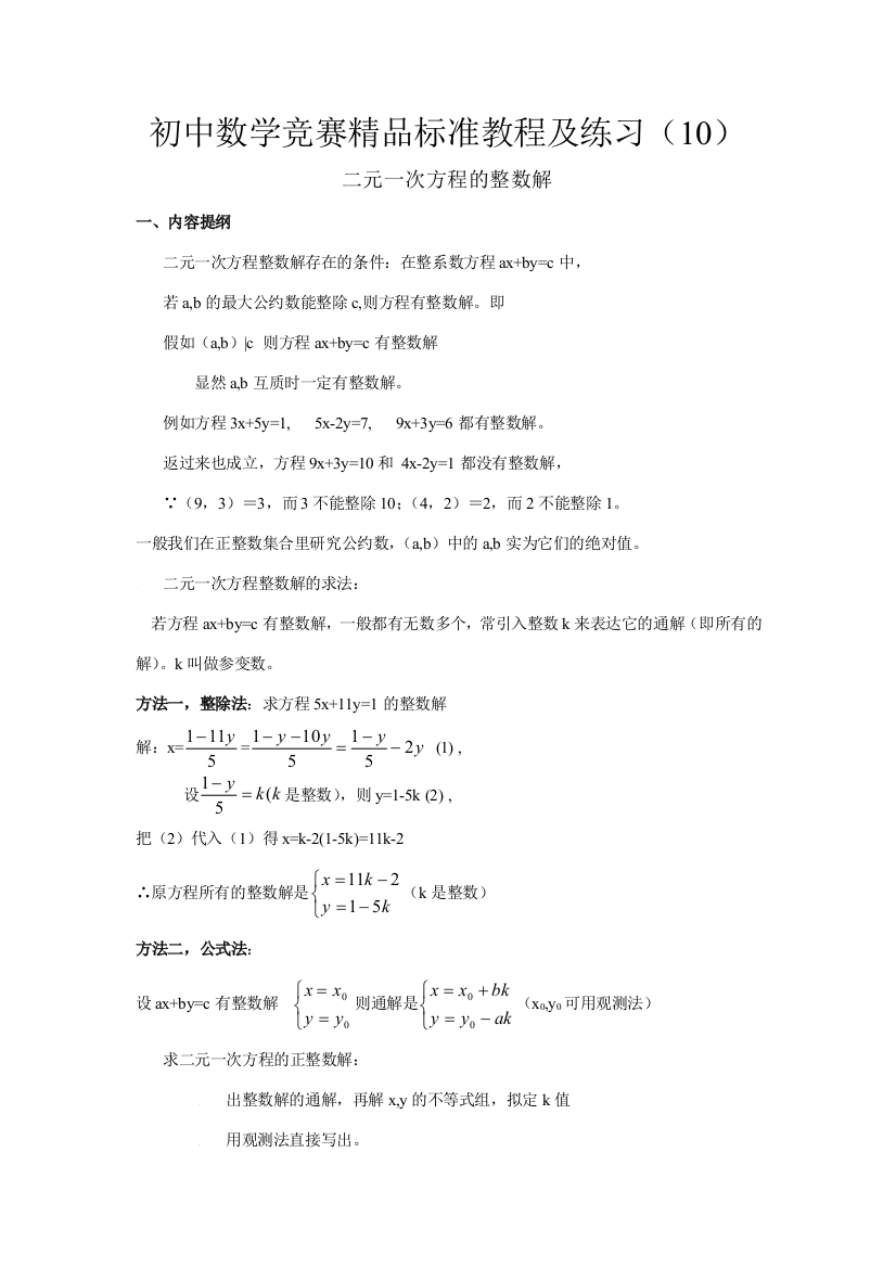 2023年初中数学竞赛精品标准教程及练习二元一次方程的整数解