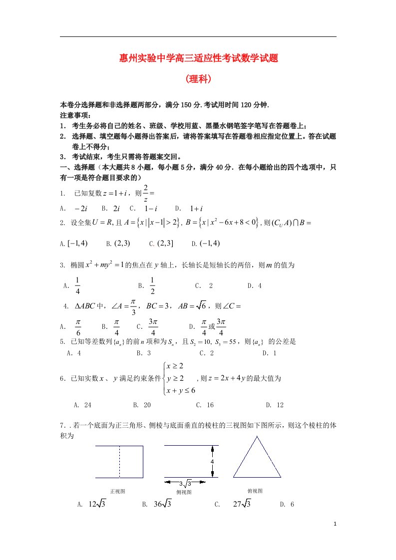 广东省惠州市实验中学高三数学适应性考试试题