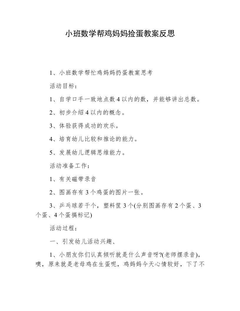 小班数学帮鸡妈妈捡蛋教案反思