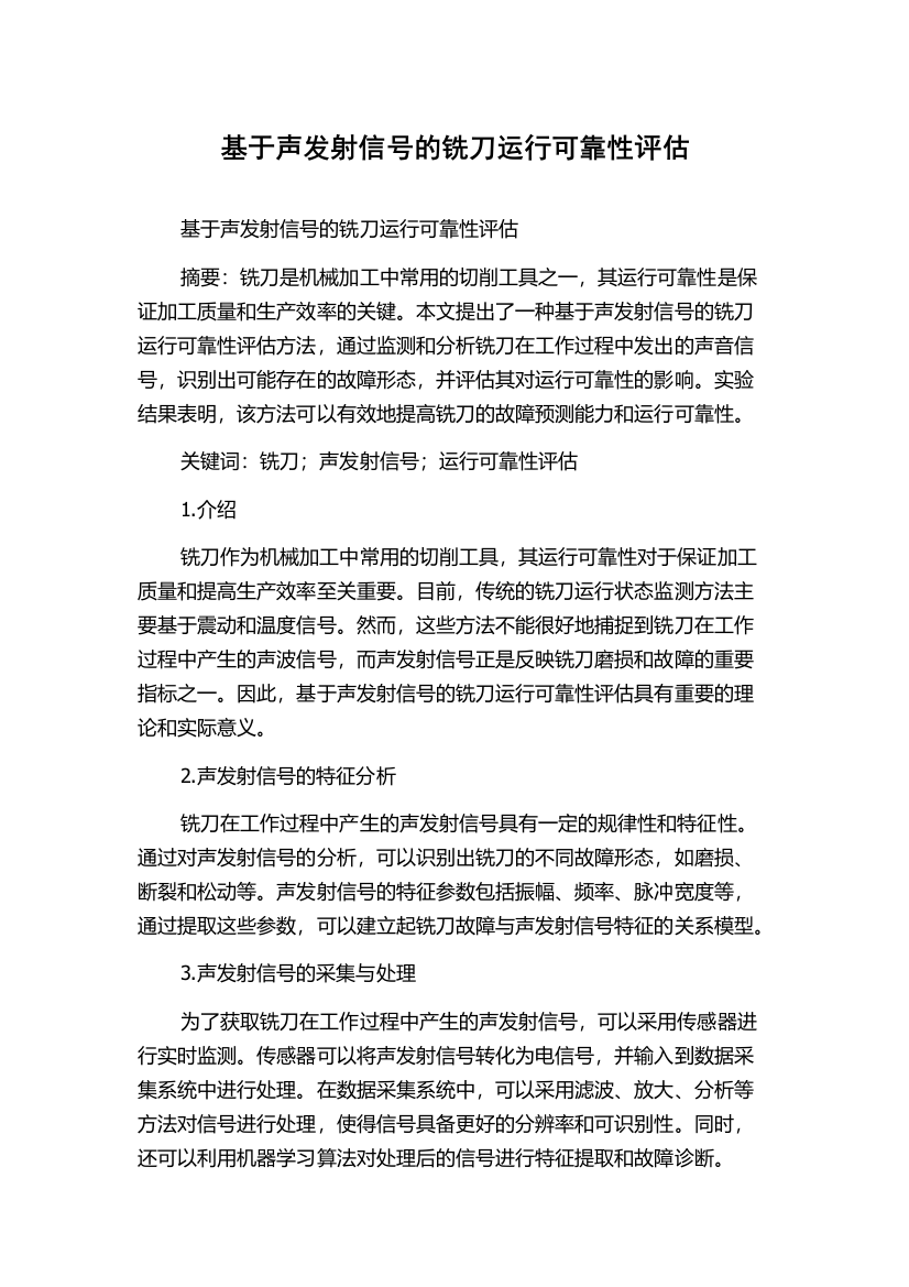 基于声发射信号的铣刀运行可靠性评估