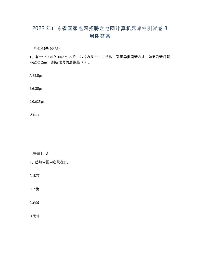 2023年广东省国家电网招聘之电网计算机题库检测试卷B卷附答案