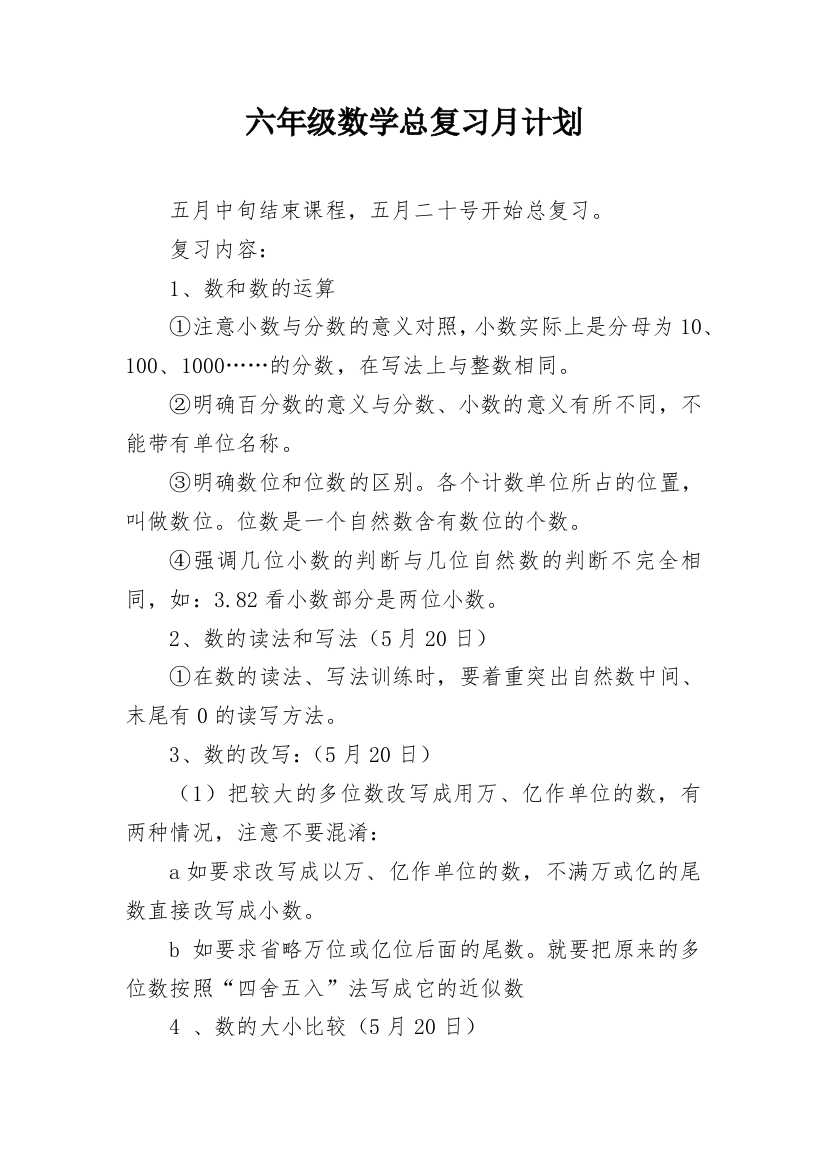 六年级数学总复习月计划