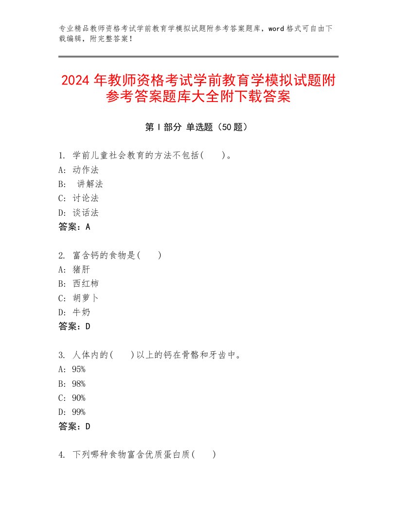 2024年教师资格考试学前教育学模拟试题附参考答案题库大全附下载答案