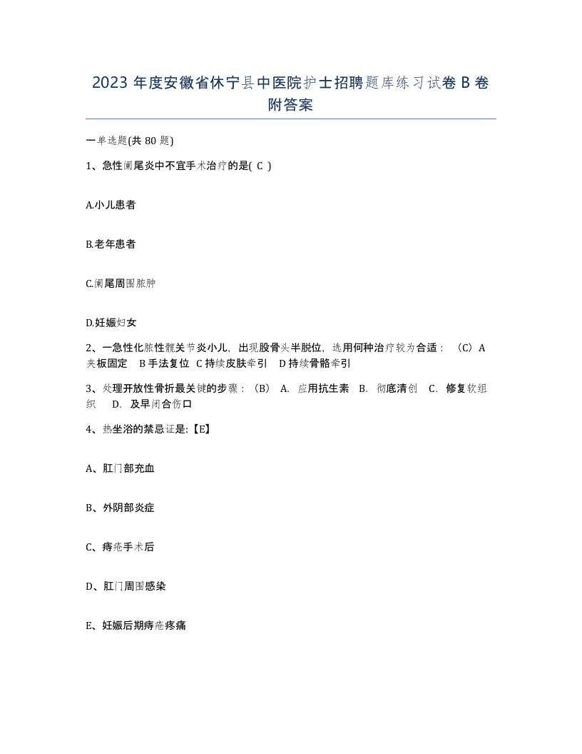 2023年度安徽省休宁县中医院护士招聘题库练习试卷B卷附答案