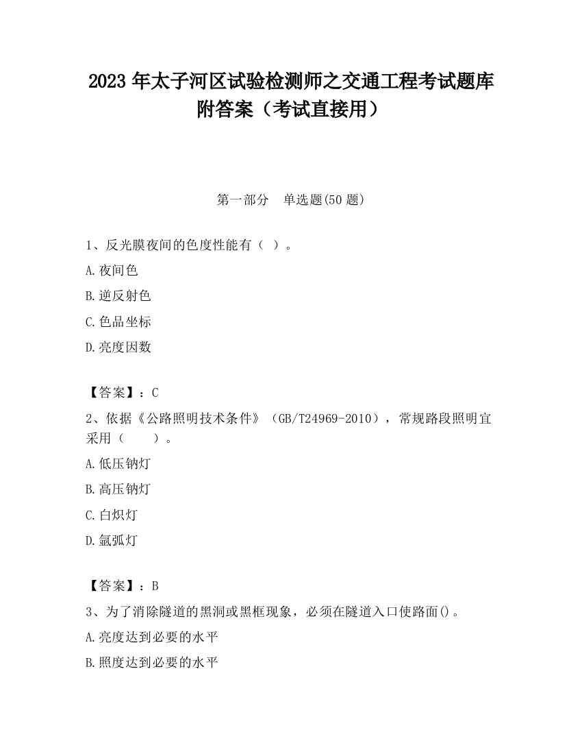 2023年太子河区试验检测师之交通工程考试题库附答案（考试直接用）