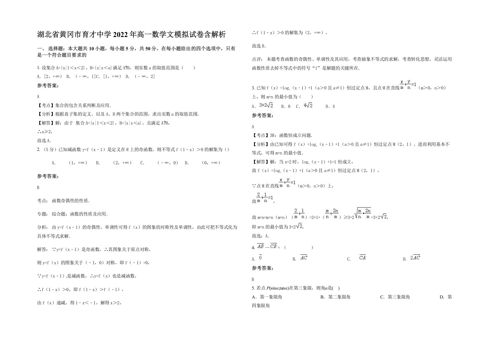 湖北省黄冈市育才中学2022年高一数学文模拟试卷含解析