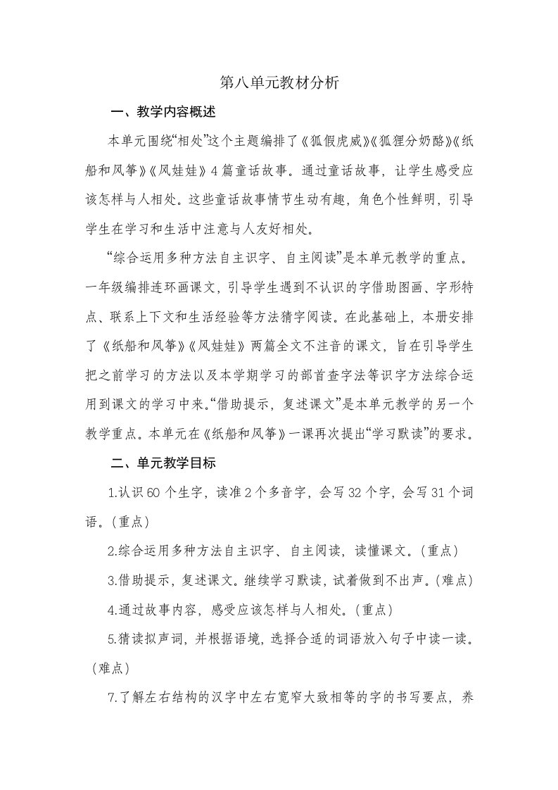 部编二年级语文上册第八单元教材分析