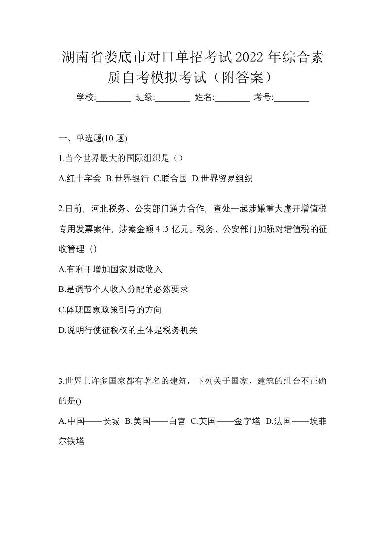 湖南省娄底市对口单招考试2022年综合素质自考模拟考试附答案