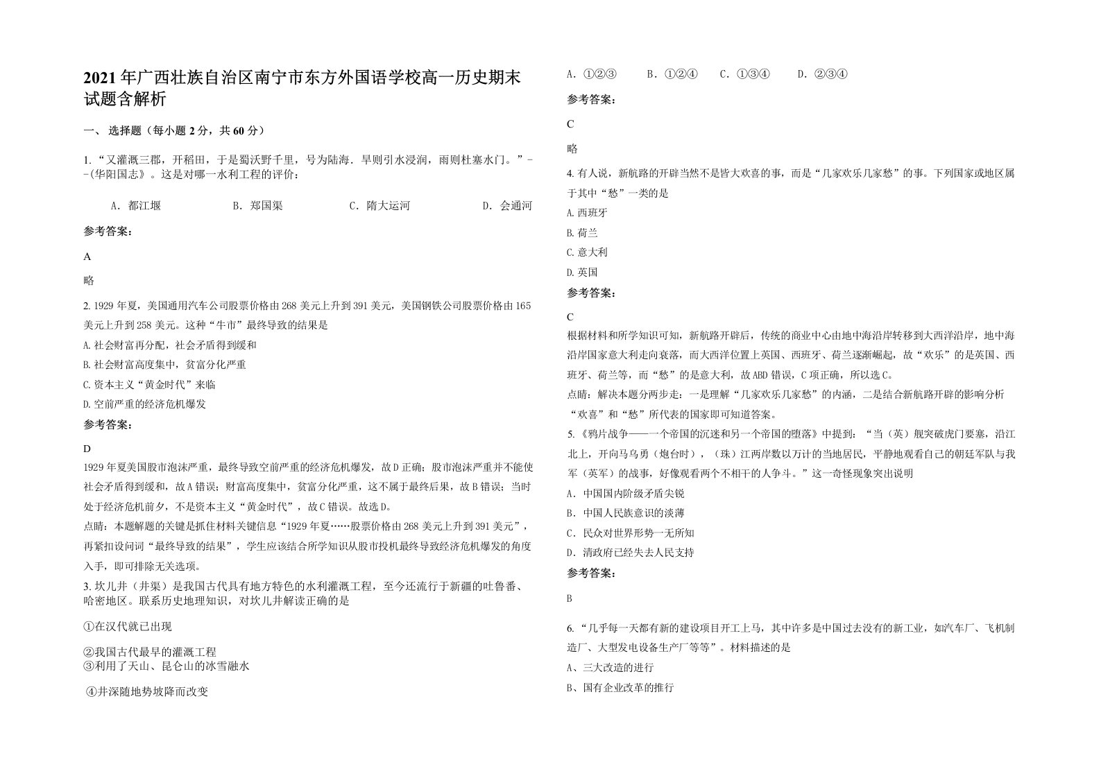 2021年广西壮族自治区南宁市东方外国语学校高一历史期末试题含解析